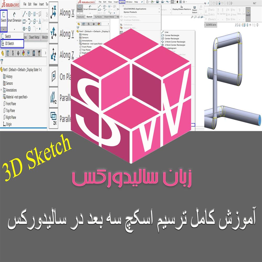 آموزش کامل 3D Sketch در سالیدورک